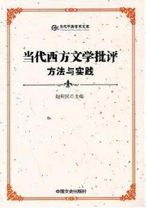 當代西方文學批評方法與實踐 當代西方文學批評方法與實踐