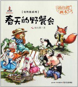 春天的野餐會-楊紅櫻畫本 春天的野餐會-楊紅櫻畫本