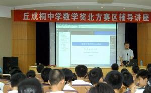 丘成桐數學獎