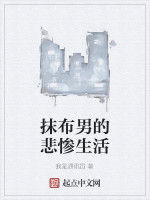 抹布男的悲慘生活