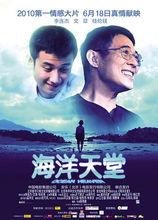 薛曉路執導的影片《海洋天堂》