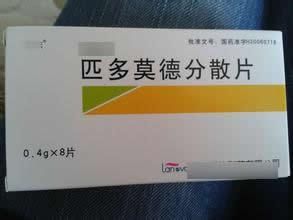 匹多莫德分散片 匹多莫德分散片