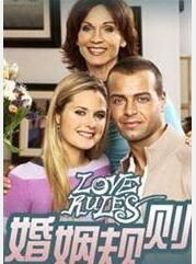 婚姻規則 婚姻規則