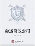 命運修改公司 命運修改公司