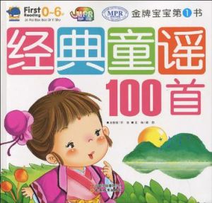 金牌寶寶第1書:經典童謠100首 金牌寶寶第1書:經典童謠100首