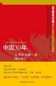 中國30年