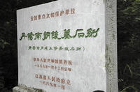 丹陽南朝陵墓石刻 丹陽南朝陵墓石刻