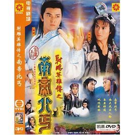 射鵰英雄傳之南帝北丐 射鵰英雄傳之南帝北丐