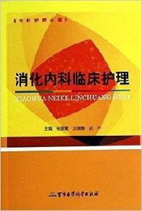 消化內科臨床護理