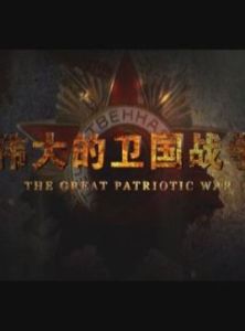 偉大的衛國戰爭 偉大的衛國戰爭