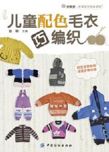 兒童配色毛衣巧編織 兒童配色毛衣巧編織