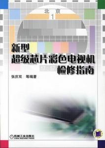 新型超級晶片彩色電視機檢修指南 新型超級晶片彩色電視機檢修指南