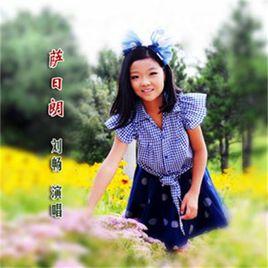 薩日朗[劉暢演唱的歌曲]