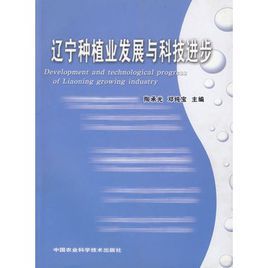 遼寧種植業發展與科技進步
