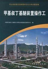 甲基叔丁基醚裝置操作工 甲基叔丁基醚裝置操作工