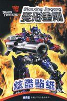 變形金剛(炫酷貼紙) 變形金剛(炫酷貼紙)