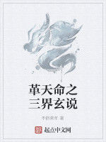 革天命之三界玄說 革天命之三界玄說