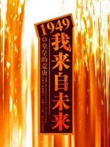時空貿易:1949我來自未來 時空貿易:1949我來自未來