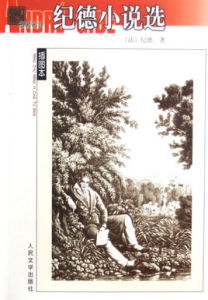 紀德小說選 紀德小說選