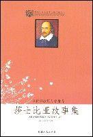 莎士比亞故事集 莎士比亞故事集