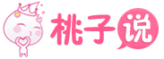 桃子說