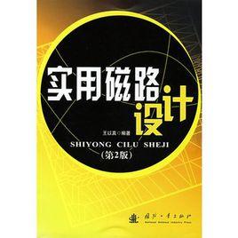 實用磁路設計 實用磁路設計