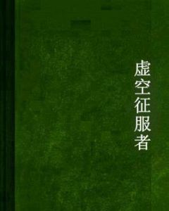 虛空征服者 虛空征服者