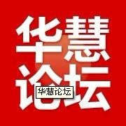 華慧論壇 華慧論壇