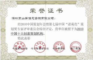 2010中國十大創意策劃機構