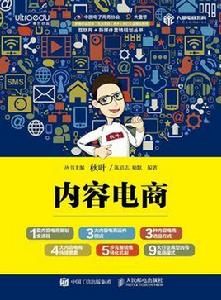 內容電商 內容電商