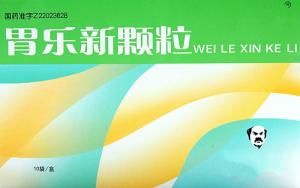 胃樂新顆粒 胃樂新顆粒