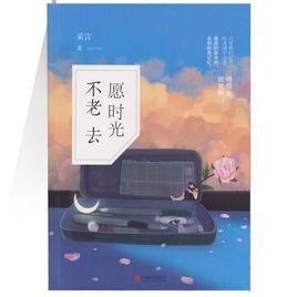 願時光不老去 願時光不老去