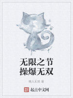 無限之節操爆無雙 無限之節操爆無雙
