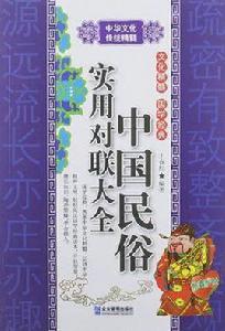 中國民俗實用對聯大全 中國民俗實用對聯大全