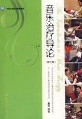 《音樂治療導論》 《音樂治療導論》