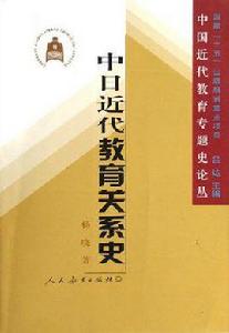 中日近代教育關係史 中日近代教育關係史