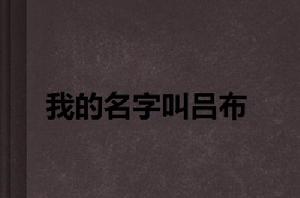 我的名字叫呂布 我的名字叫呂布