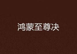 鴻蒙至尊決 鴻蒙至尊決