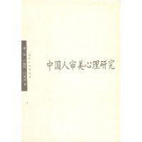 中國人審美心理研究 中國人審美心理研究