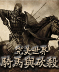 騎馬與砍殺:完美世界 騎馬與砍殺:完美世界