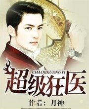 超級狂醫 超級狂醫