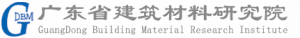 廣東省建築材料研究院 廣東省建築材料研究院