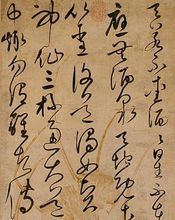 明宋廣草書太白酒歌軸 明宋廣草書太白酒歌軸