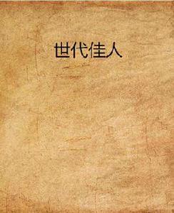 世代佳人 世代佳人