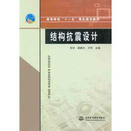 結構抗震設計 結構抗震設計
