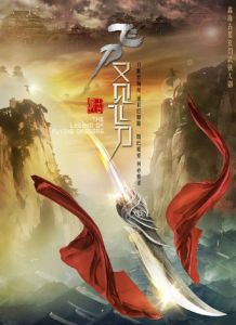 《飛刀又見飛刀》[2016年劉愷威、楊蓉主演古裝武俠劇]