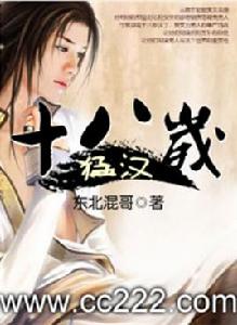 十八歲猛漢(全本) 十八歲猛漢(全本)