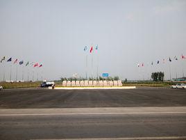 青島保稅港區邯鄲(雞澤)功能區 青島保稅港區邯鄲(雞澤)功能區