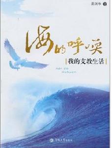 海的呼喚:我的支教生活 海的呼喚:我的支教生活