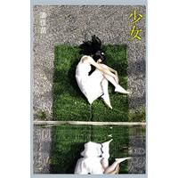 《少女》[小說]
